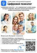 Сервис психологической поддержки "Цифровой психолог".