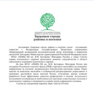 Здоровые города, районы и посёлки.