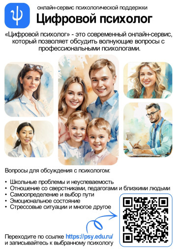Сервис психологической поддержки "Цифровой психолог".